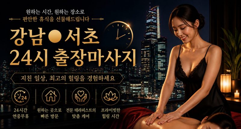 서울 강남·서초 출장마사지