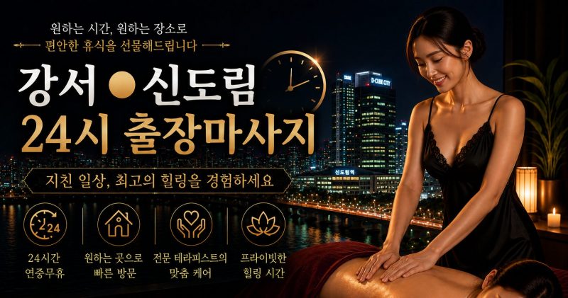 서울 강서·신도림 출장마사지
