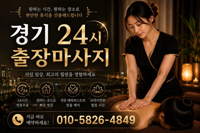 경기 성남·분당 출장마사지