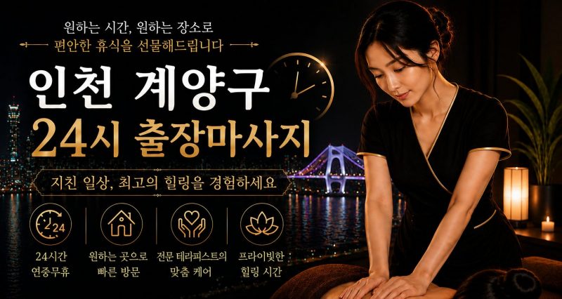 인천 계양구 출장마사지
