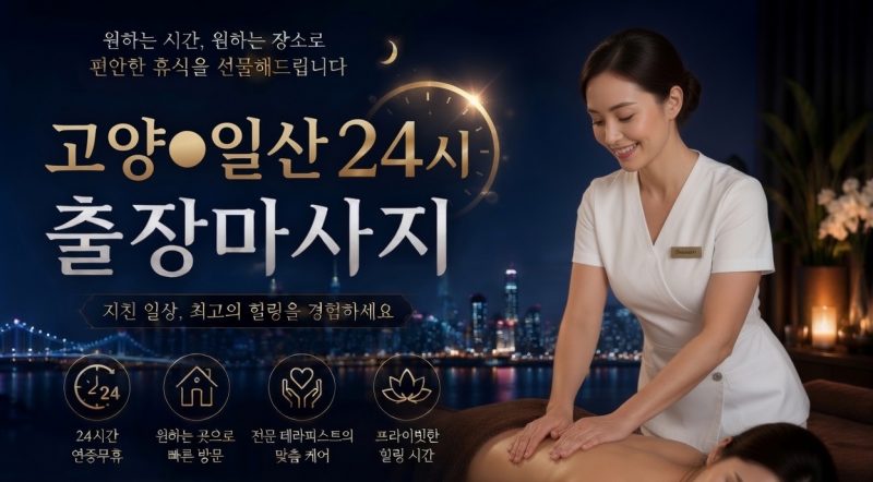 경기 고양·일산 출장마사지