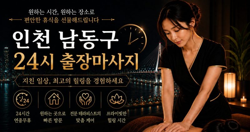 인천 남동구 출장마사지
