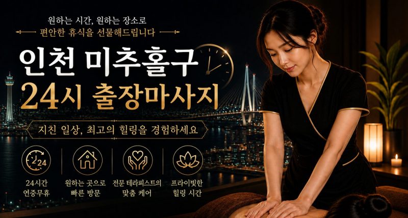 인천 미추홀구 출장마사지