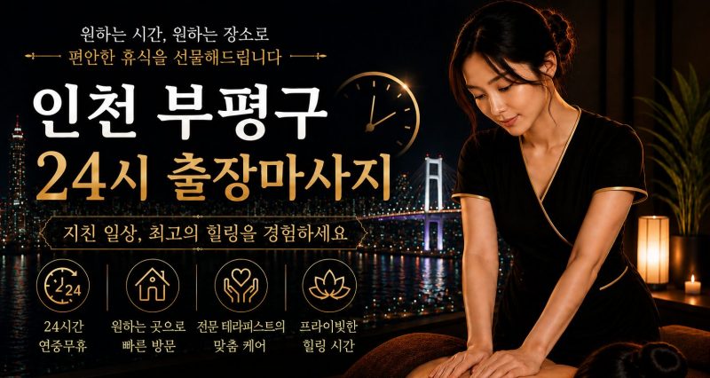 인천 부평구 출장마사지