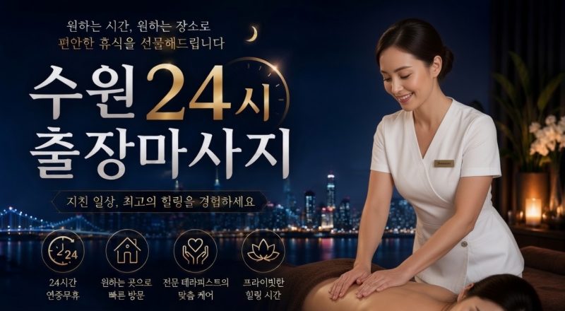 경기 수원 출장마사지