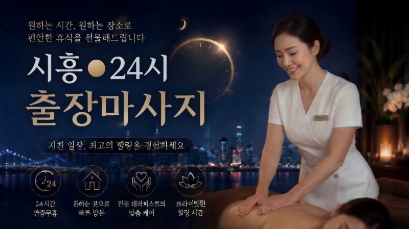 경기 시흥 출장마사지