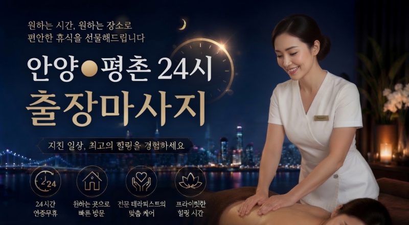 경기 안양·평촌 출장마사지