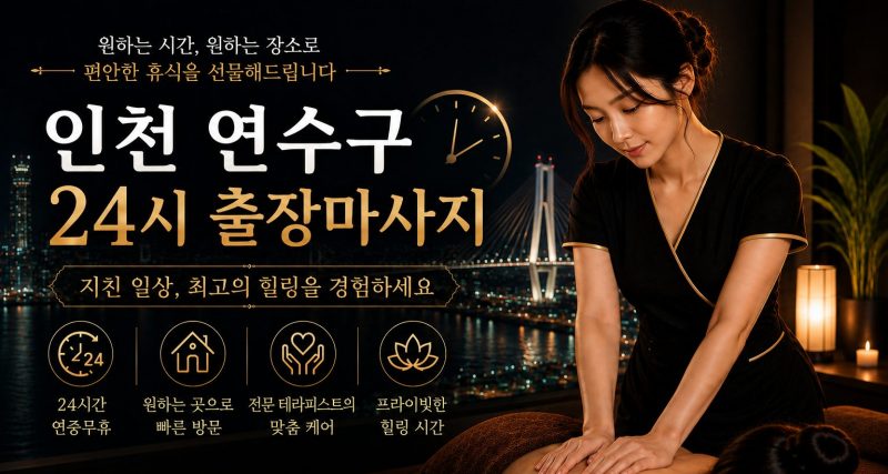 인천 연수구 출장마사지
