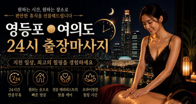 서울 영등포·여의도 출장마사지