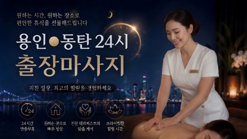 경기 용인·동탄 출장마사지