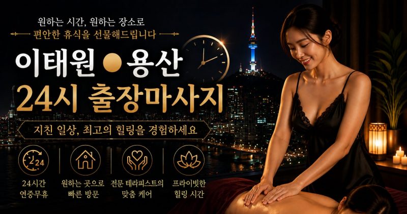 서울 이태원·용산 출장마사지