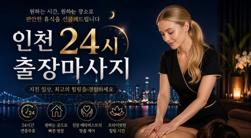 인천 동구 출장마사지