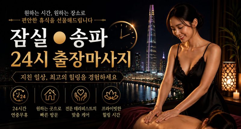 서울 잠실·송파 출장마사지