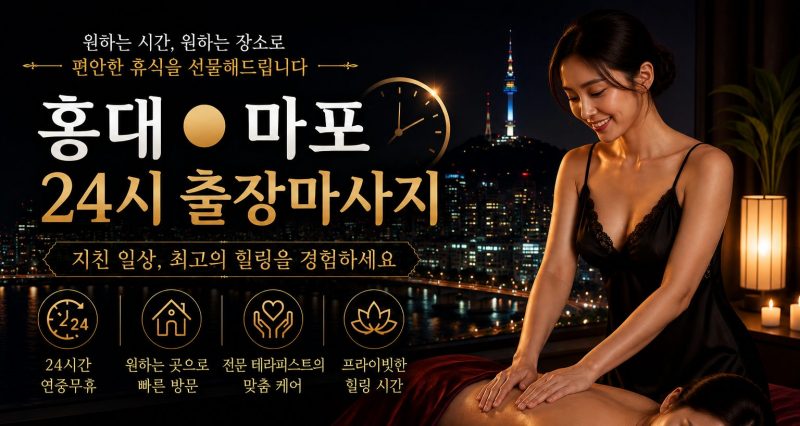 서울 홍대·마포 출장마사지